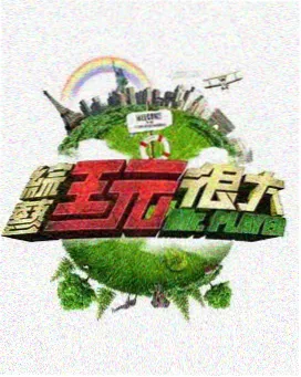 飘花影院电影免费观看 向往的生活